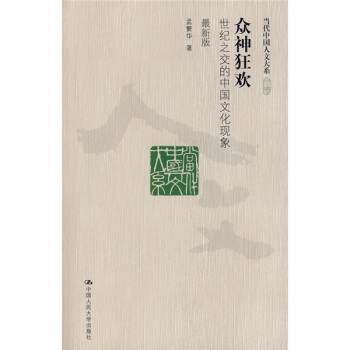 眾神狂歡:世紀之交的中國文化現象(最新版)