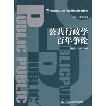 公共行政學百年爭論 pdf epub mobi 電子書 下載