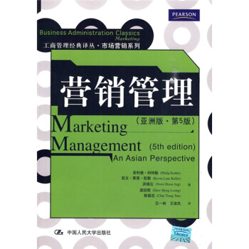 营销管理（亚洲版·第5版） [Marketing Management An Asian Perspective(5th edition)] pdf epub mobi 电子书 下载