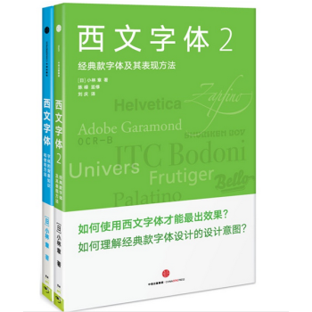 西文字体1+2套装(共2册) 西文字体：字体的背景知识和使用方法+西文字体2 pdf epub mobi 电子书 下载