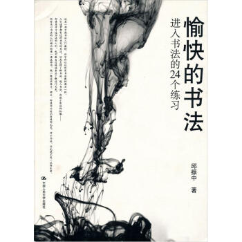 愉快的书法：进入书法的24个练习 pdf epub mobi 电子书 下载
