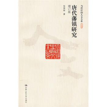 唐代藩镇研究（增订版） pdf epub mobi 电子书 下载