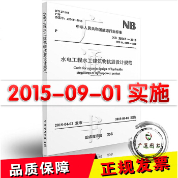 NB 35047-2015 水电工程水工建筑物抗震设计规范（代替DL5073-2000） pdf epub mobi 电子书 下载