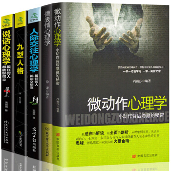 包邮 微表情心理学微动作心理学九型人格人际交往说话心理学书籍全五册非暴力沟通身体语言密码系列书籍