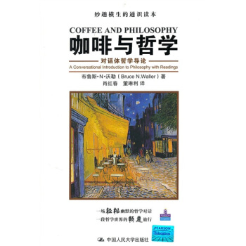 咖啡与哲学：对话体哲学导论 [Coffee and Philosophy:A Conversational Introduction to Philosophy with Readings] pdf epub mobi 电子书 下载