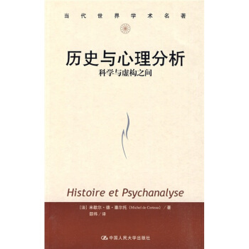 当代世界学术名著·历史与心理分析：科学与虚构之间 [Histoire et Psychanalyse] pdf epub mobi 电子书 下载