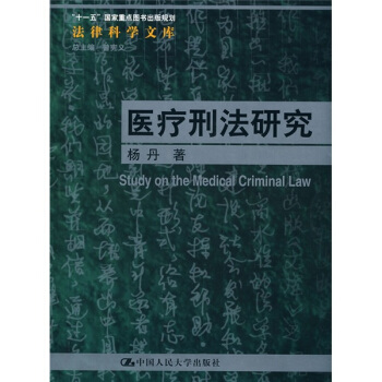 医疗刑法研究 pdf epub mobi 电子书 下载
