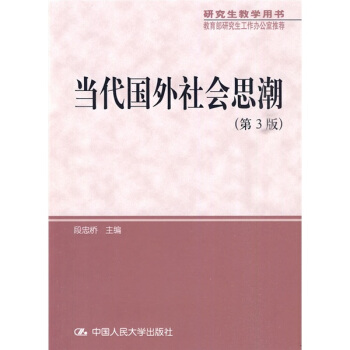 研究生教學用書·教育部研究生工作辦公室推薦:當代國外社會思潮(第3版)