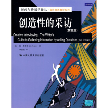 新聞與傳播學譯叢·國外經典教材係列：創造性的采訪（第3版） [Creative Interviewing:The Writers Guide to Gathering Information by Asking Questions(3rd Edition)] pdf epub mobi 電子書 下載