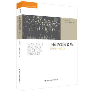 中國的軍閥政治（1916-1928） [Warlord Politics In China 1916-1928] pdf epub mobi 電子書 下載