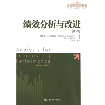 绩效分析与改进（第2版） pdf epub mobi 电子书 下载