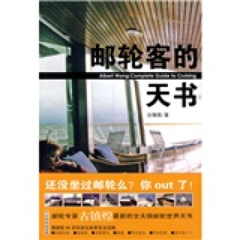 郵輪客的天書 pdf epub mobi 電子書 下載