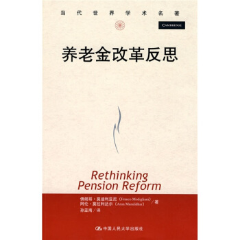 当代世界学术名著：养老金改革反思 [Rethinking Pension Reform] pdf epub mobi 电子书 下载