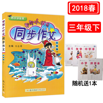正版包郵黃岡小狀元同步作文三年級下冊 3年級下冊人教版 同步閱讀作文輔導資料書 pdf epub mobi 電子書 下載