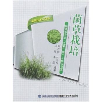 菌草栽培(菌草技術口袋書) 新農業種植技術 實用經濟作物栽培技術書籍 pdf epub mobi 電子書 下載