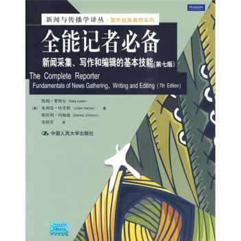 新闻与传播学译丛·国外经典教材系列·全能记者必备：新闻采集、写作和编辑的基本技能（第7版） [The?Complete?Reporter?Fundamentals?of?News?Gathering,Writing?and?Editing(7th?Edition)] pdf epub mobi 电子书 下载