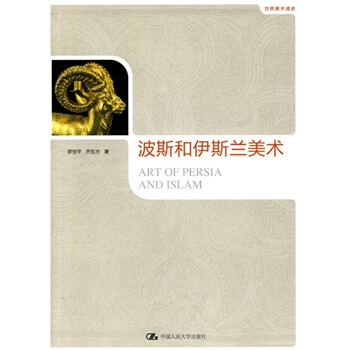 波斯和伊斯兰美术 pdf epub mobi 电子书 下载