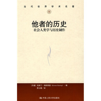 当代世界学术名著·他者的历史：社会人类学与历史制作 pdf epub mobi 电子书 下载