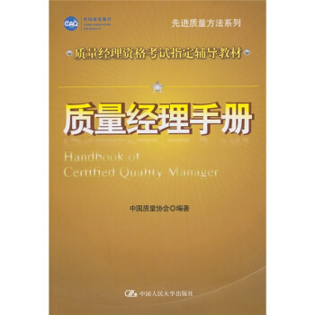 質量經理資格考試指定輔導教材·先進質量方法係列：質量經理手冊 pdf epub mobi 電子書 下載