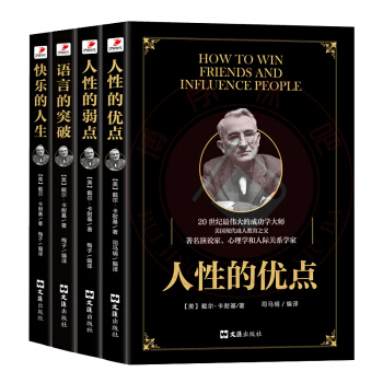 卡耐基经典 人性的弱点+人性的优点+语言的突破+快乐的人生 全新改版 pdf epub mobi 电子书 下载