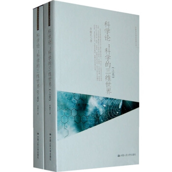 科学论：科学的三维世界（套装上下卷） pdf epub mobi 电子书 下载