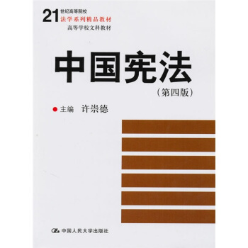 21世纪高等院校法学系列精品教材·高等学校文科教材：中国宪法（第4版） pdf epub mobi 电子书 下载
