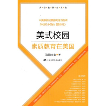 黃全愈教育文集·美式校園：素質教育在美國 pdf epub mobi 電子書 下載