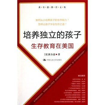 黄全愈教育文集·培养独立的孩子：生存教育在美国 pdf epub mobi 电子书 下载