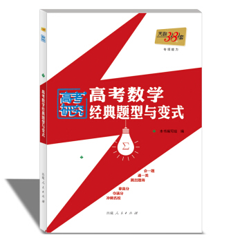 天利38套 2018高考數學經典題型與變式》 pdf epub mobi 電子書 下載