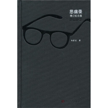 思痛录-增订纪念版 pdf epub mobi 电子书 下载