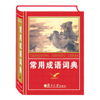 復旦大學齣版社正版知新辭書常用成語詞典注音釋義經典書證近義成語反義成語例句成語解析造句現代