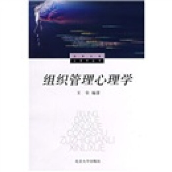 组织管理心理学 pdf epub mobi 电子书 下载