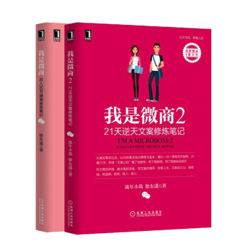 包郵 我是微商：月入50萬微商修煉筆記+我是微商2：21天逆天文案修煉筆記徐東遙著作套裝2 pdf epub mobi 電子書 下載
