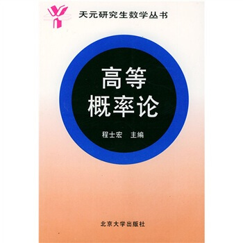 天元研究生數學叢書：高等概率論 pdf epub mobi 電子書 下載
