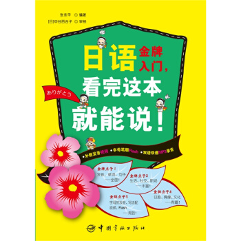 日語金牌入門.看完這本就能說!-視頻+Flash+MP3 pdf epub mobi 電子書 下載