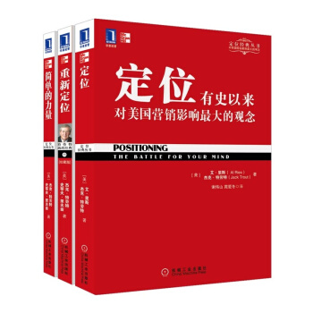 包郵 定位+重新定位+簡單的力量 套裝3冊 華章管理大師經典 企業管理書籍 pdf epub mobi 電子書 下載