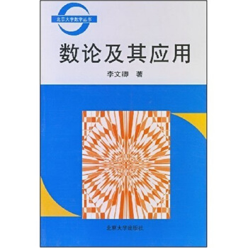 數論及其應用/北京大學數學叢書