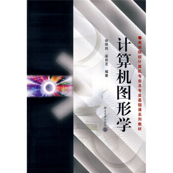 高等院校計算機專業及專業基礎課係列教材：計算機圖形學 pdf epub mobi 電子書 下載