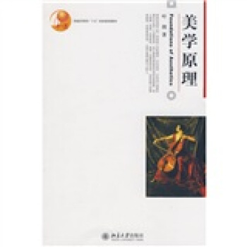 美學原理/普通高等教育十五國傢級規劃教材