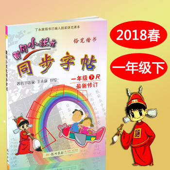 2018春黄冈小状元同步字帖一年级下册 人教版1年级下册语文同步字帖 铅笔楷书 pdf epub mobi 电子书 下载