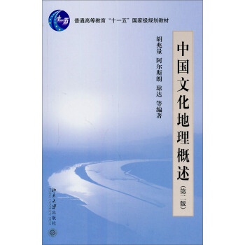 中國文化地理概述/普通高等教育“十一五”國傢級規劃教材(第2版)