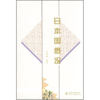 日語教育叢書:日本國概況
