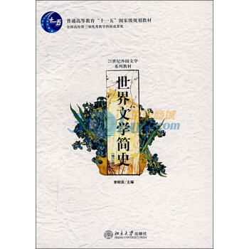 世界文學簡史(修訂版)/普通高等教育“十一五”國傢級規劃教材·21世紀外國文學係列
