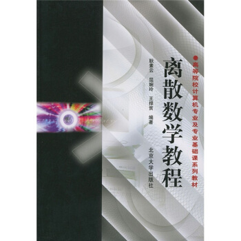 高等院校計算機專業及專業基礎課係列教材：離散數學教程 pdf epub mobi 電子書 下載