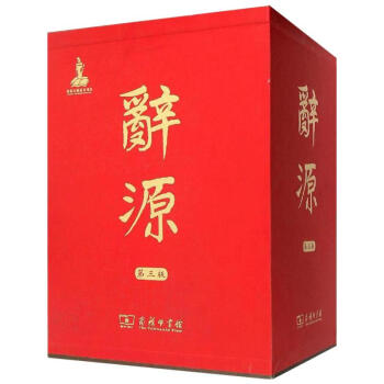 辭源(第3版)