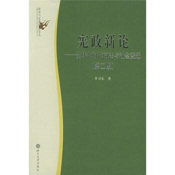 憲政新論：全球化時代的法與社會變遷 pdf epub mobi 電子書 下載