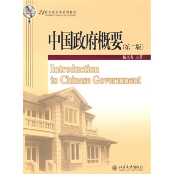 中國政府概要/21世紀政治學係列教材