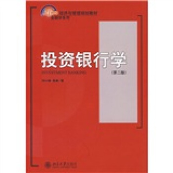 投資銀行學（第2版）/21世紀經濟與管理規劃教材·金融學係列 [INVESTMENT BANKING] pdf epub mobi 電子書 下載