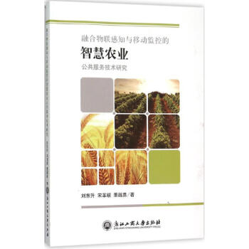 融合物联感知与移动监控的智慧农业公共服务技术研究 pdf epub mobi 电子书 下载
