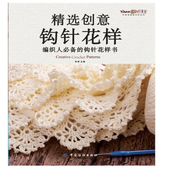 精选创意钩针花样-编织人必备的钩针花样书 pdf epub mobi 电子书 下载